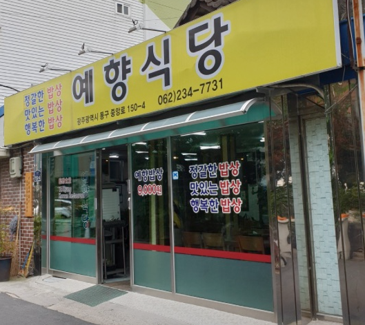 예향식당 입구 이미지