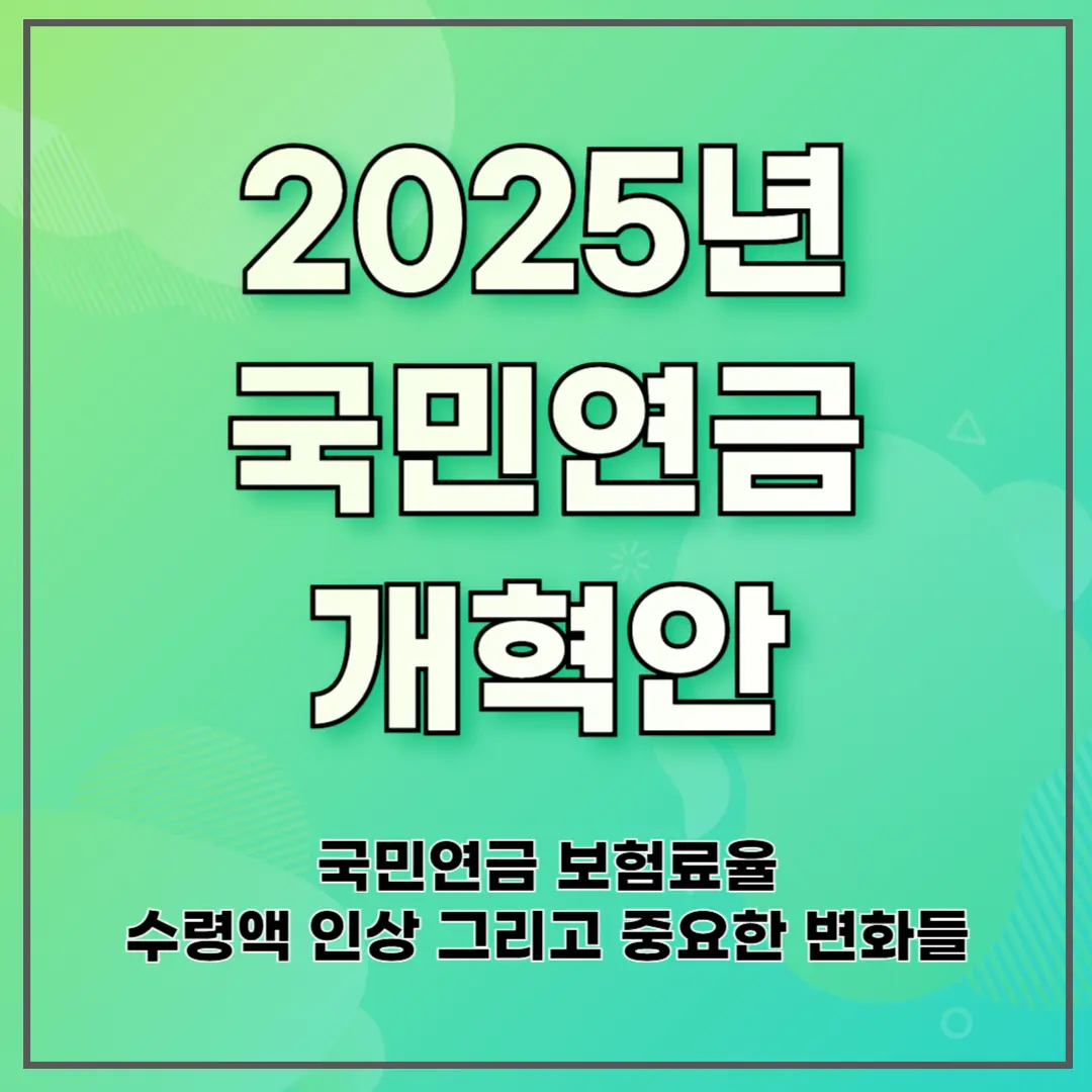 2025년 국민연금 개혁안 ❘ 국민연금 보험료율, 수령액 인상 그리고 중요한 변화들