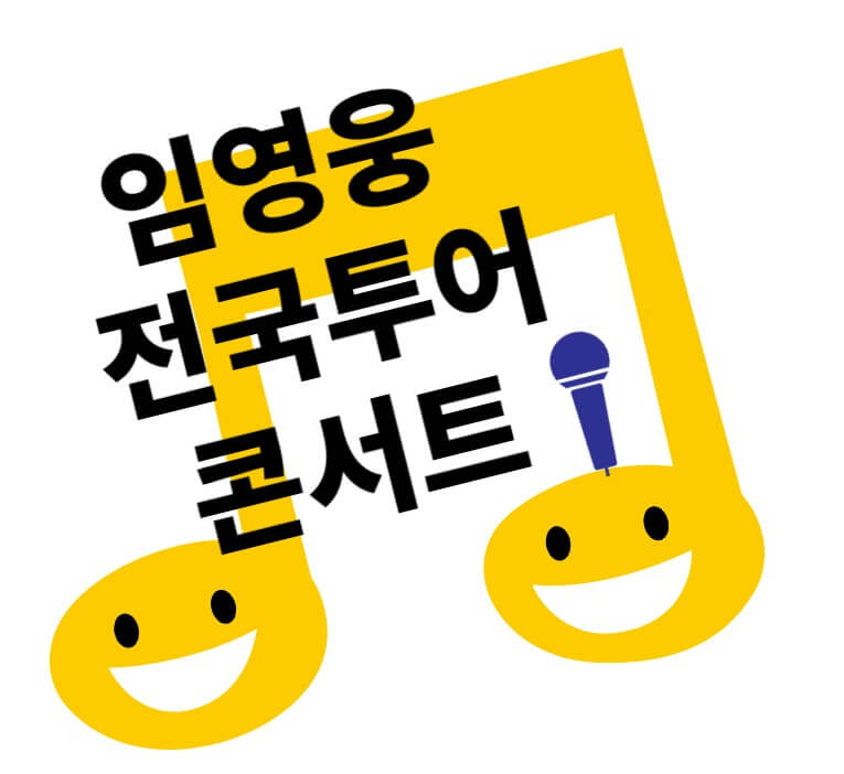임영웅콘서트썸네일