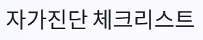 자가진단
