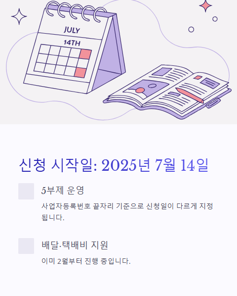 신청 시작일 2025년 7월 14일