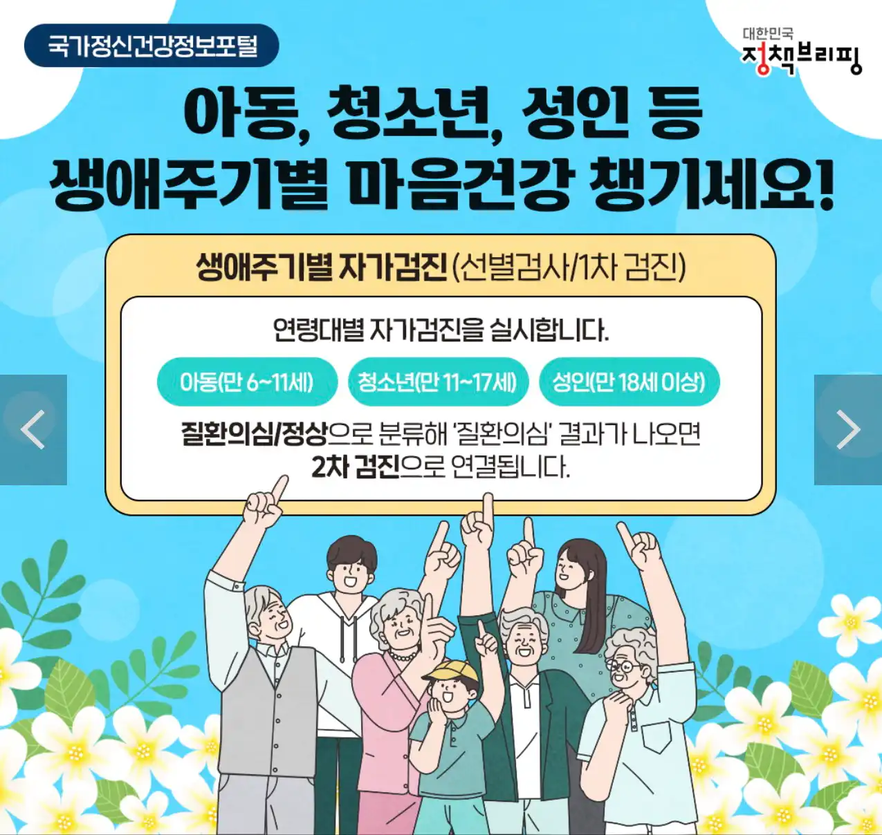 국가정신건강정보포털 생애주기별 자가검진