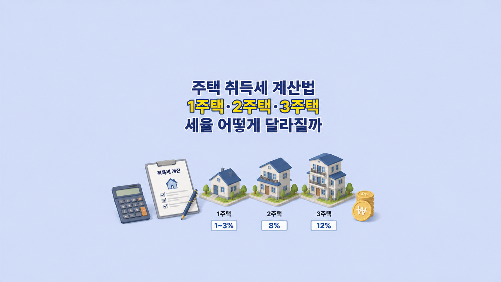 주택 취득세 계산법 ❘ 1주택&middot;2주택&middot;3주택 세율 어떻게 달라질까