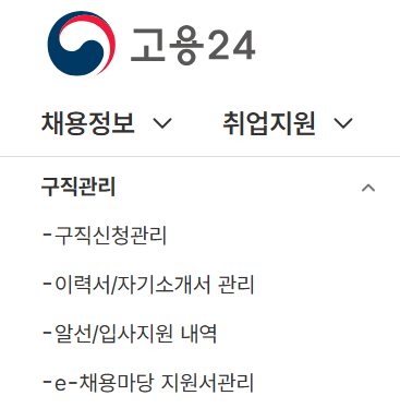 고용24 구직신청관리