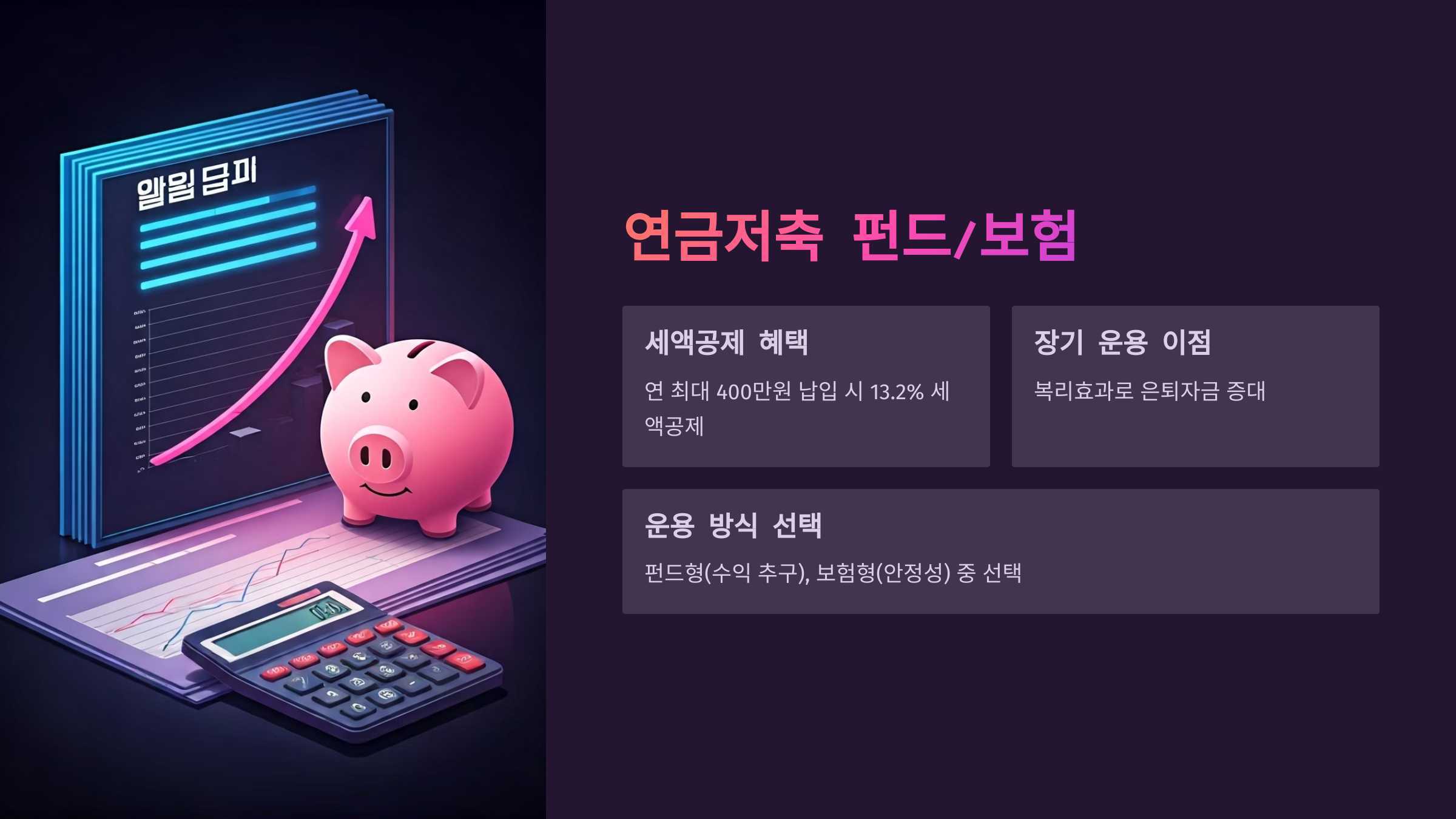 직장인 세금절약 연금저축