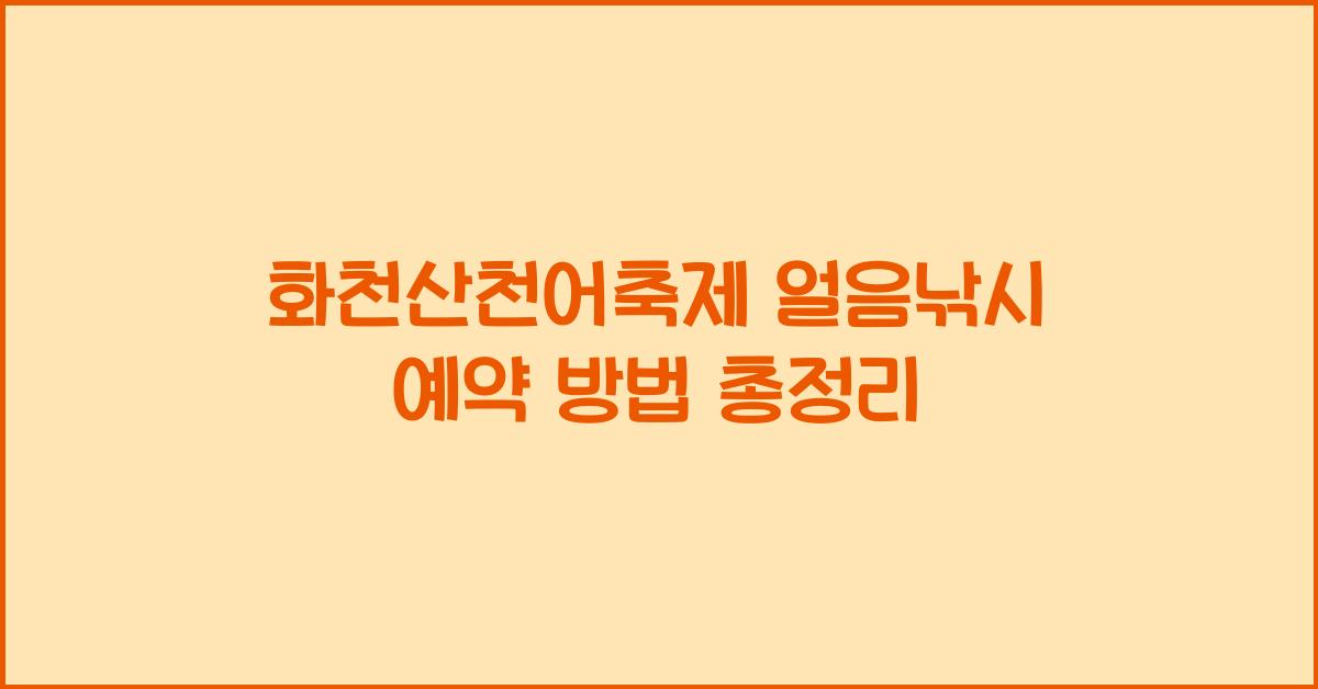 화천산천어축제 얼음낚시 예약
