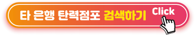 타-은행-탄력점포-검색하기