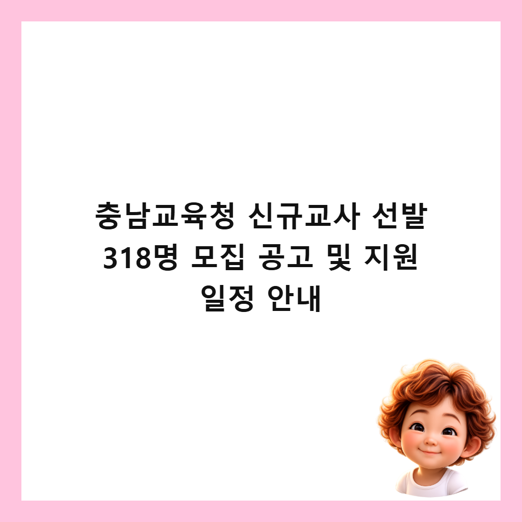 μΆ©λ¨κ΅μ‘μ² μ κ·κ΅μ¬ μ λ° 318λͺ
λͺ¨μ§ κ³΅κ³ λ° μ§μ μΌμ μλ΄ μΈλ€μΌ