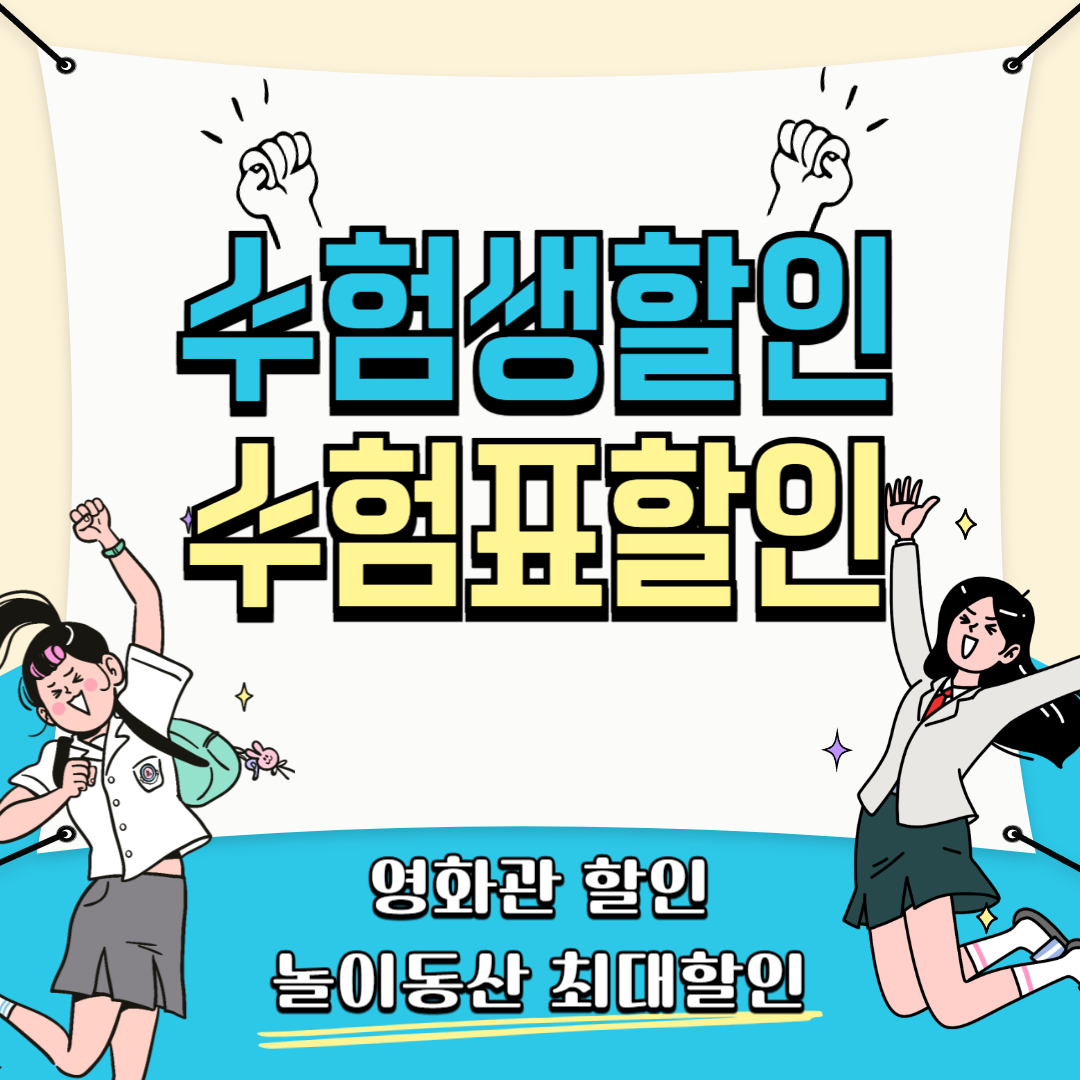 수험생할인 수험표할인