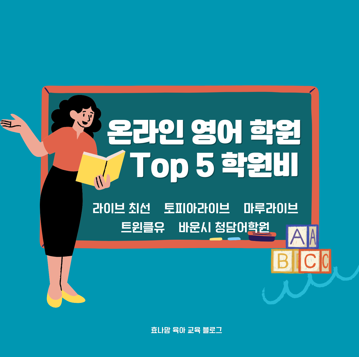 초등 온라인 영어 학원 수강료 정리