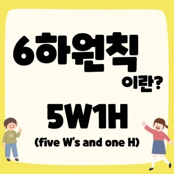 6하원칙 순서 글 작성 꿀팁 영어_5