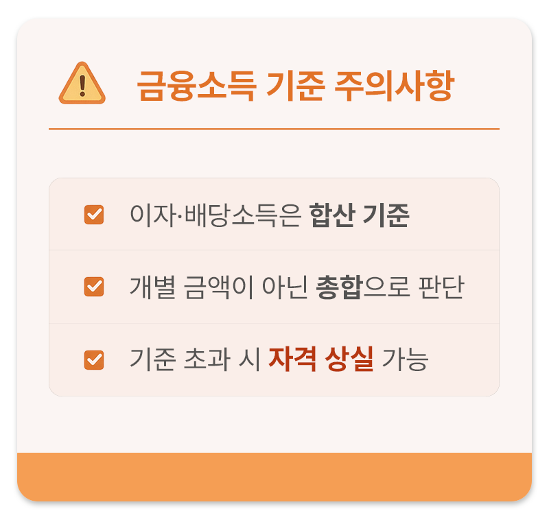 건강보험 피부양자 금융소득 기준 주의사항, 이자 배당소득 합산 기준과 총합 판단 및 자격 상실 가능 설명