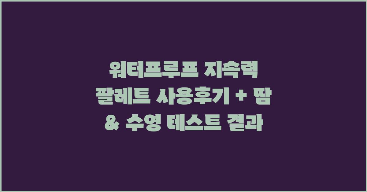 워터프루프 지속력 팔레트 사용후기