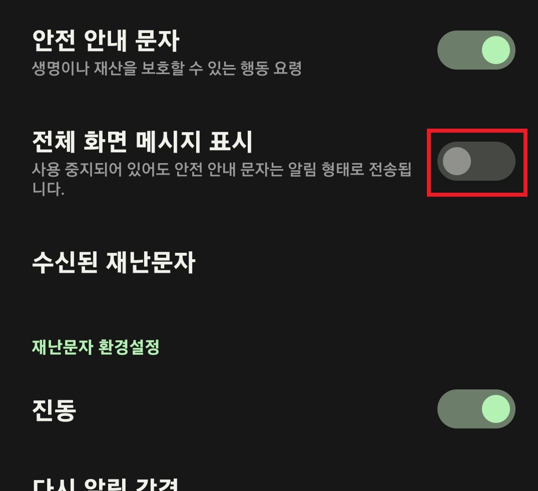 삼성 갤럭시 스마트폰에서 재난 문자 수신을 차단하는 방법과 선택적으로 재난 문자를 수신할 수 있는 방법 12