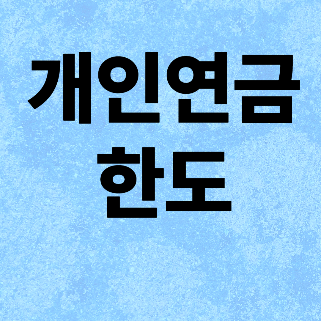 개인연금 한도