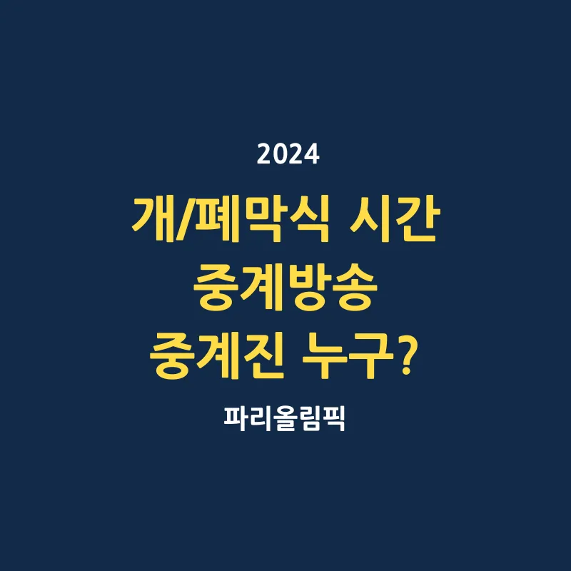 2024 파리올림픽 개막식 폐막식 시간 중계방송 중계진