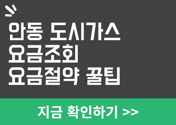 안동 도시가스 요금조회