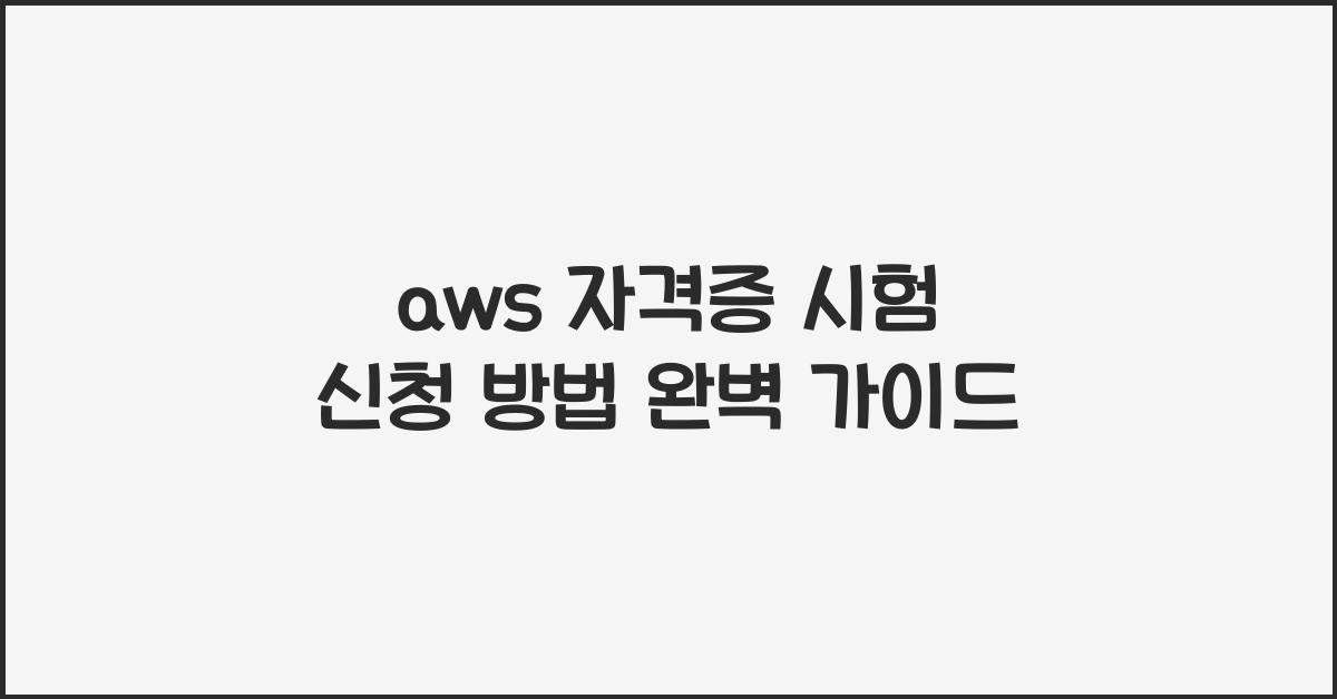 aws 자격증 시험 신청 방법