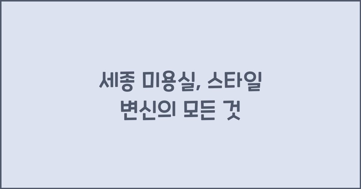 세종 미용실