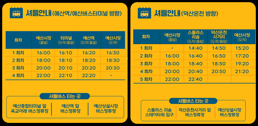예산시장행 셔틀버스 운행 시간표