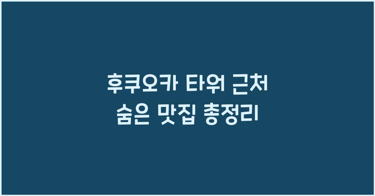 2025 후쿠오카 타워 맛집