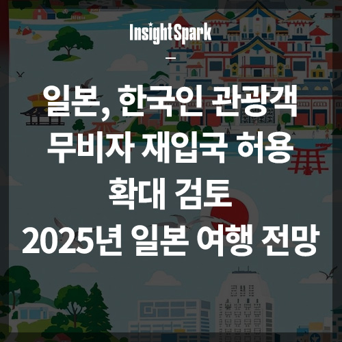 일본 한국인 관광객 무비자 재입국 허용 썸네일