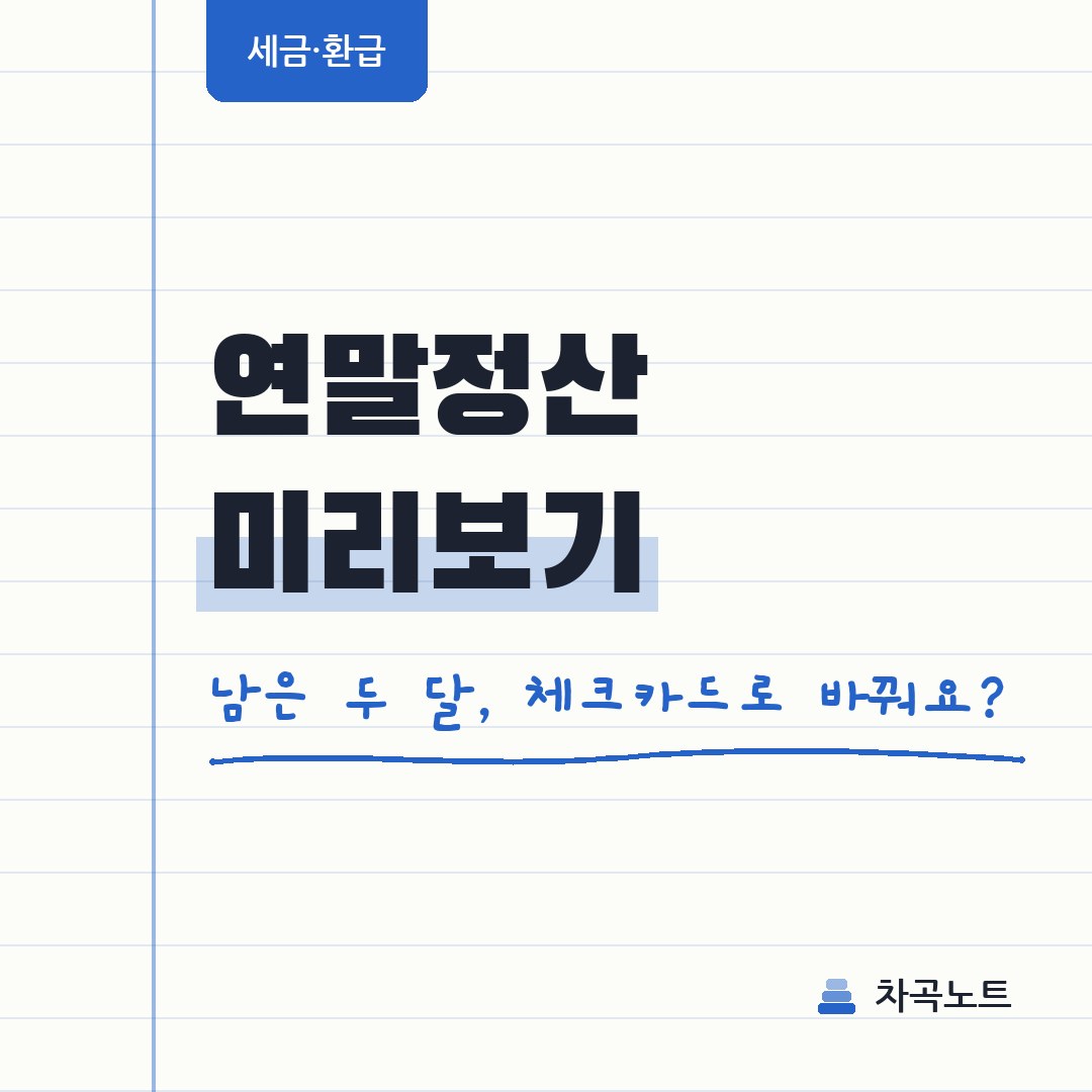 연말정산 미리보기, 남은 두 달 체크카드로 바꿔야 하나요?