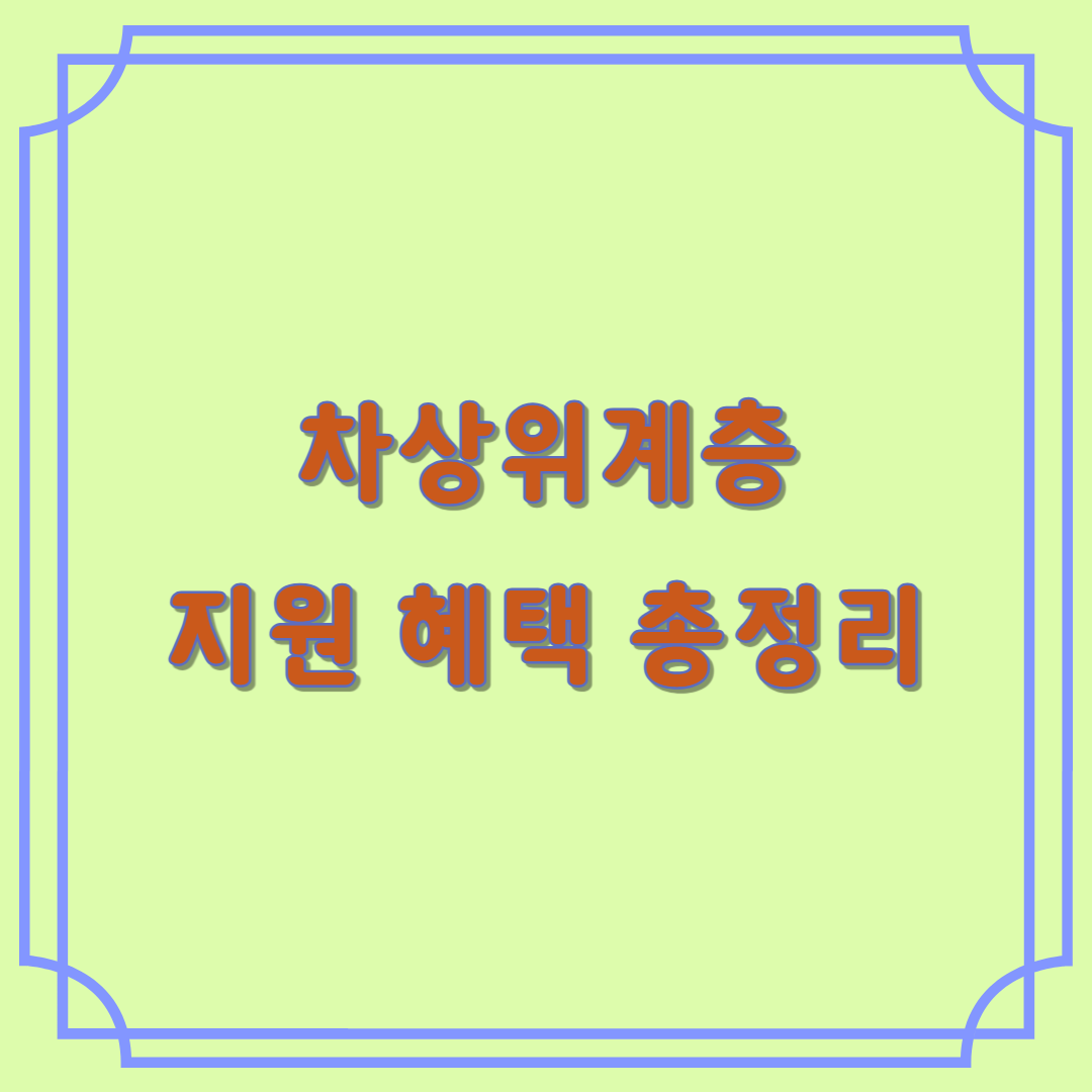 차상위계층 지원 헤택