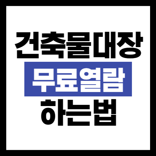 건축물대장-열람-방법