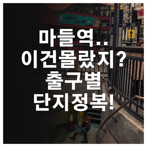 마들역 지하철 이용 정보와 출구별 인..