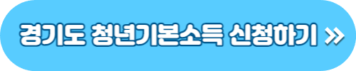 경기도 청년기본소득 3분기 신청