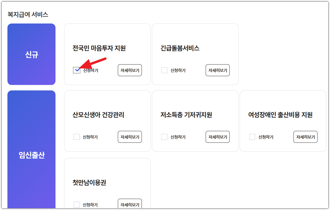 전국민 마음투자 지원사업 온라인 신청 방법 (복지로)