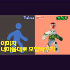 도형병합을 이용해 이미지를 내 마음대로 조각내기(실습)