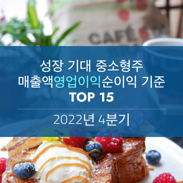 4분기 실적 트리플(매출, 영업이익, 순이익) 성장 기대 중소형주 TOP 15