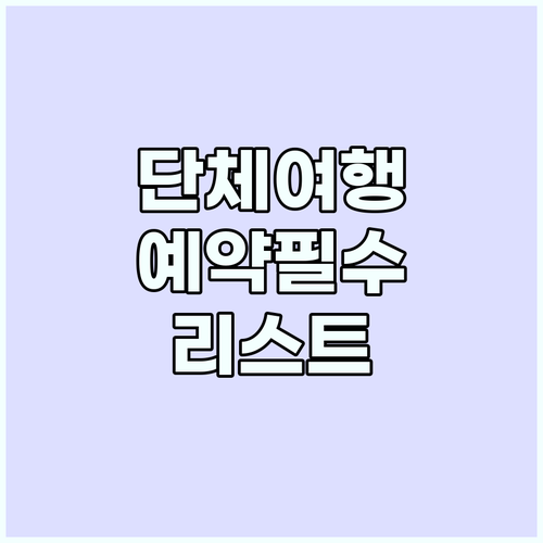 단체 여행 숙소 항공권 예약 전 반드..