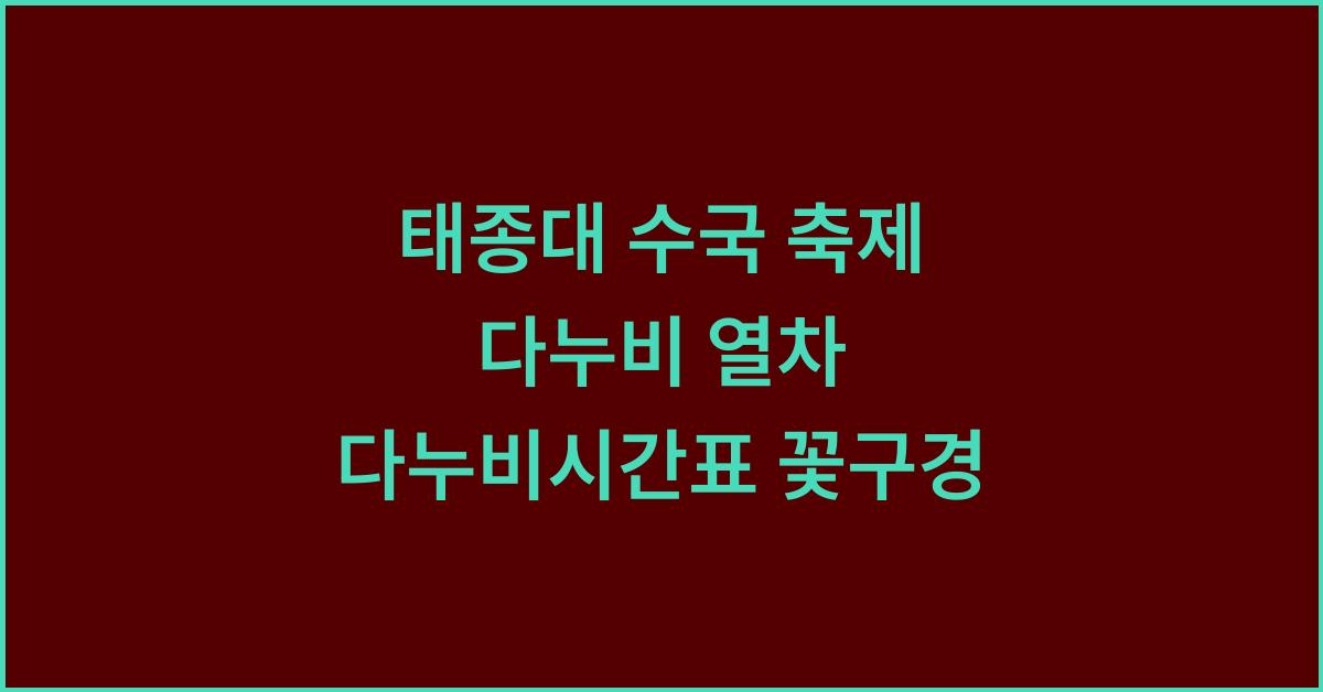 태종대 수국 축제 다누비 열차 다누비시간표 꽃구경