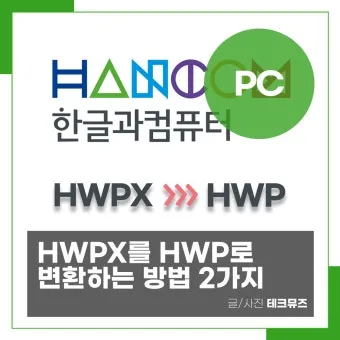 HWPX를 HWP로 변환 방법에 대한 변환가이드_15