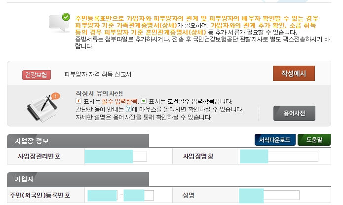 건강보험 피부양자 등록