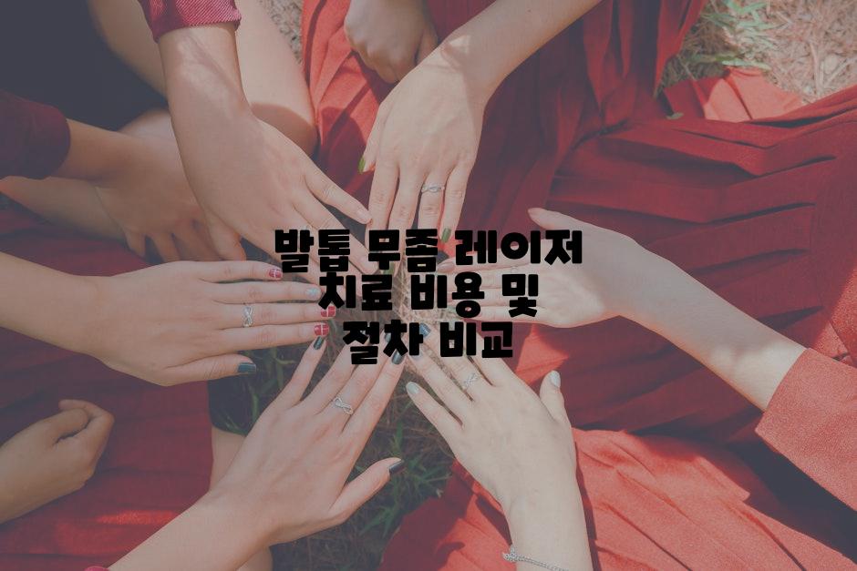 발톱 무좀 레이저 치료 비용 및 절차 비교