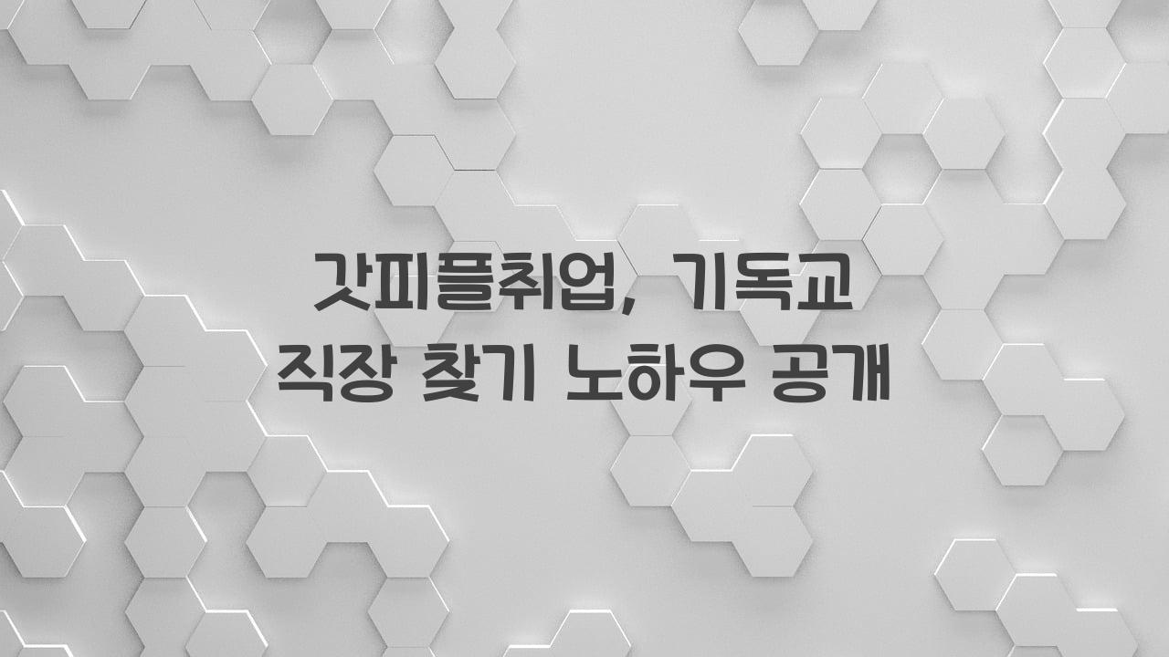 갓피플취업