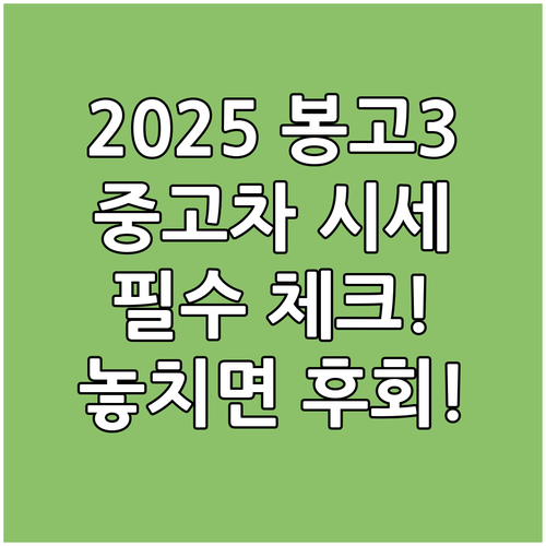 기아 봉고3 2025년식 중고차 시세..