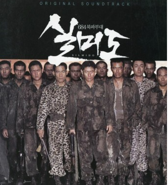 실미도 관련 사진