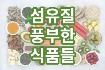 &lsquo;섬유질&rsquo; 풍부한 식품의 모든 것! 소화 돕고 식욕 조절까지
