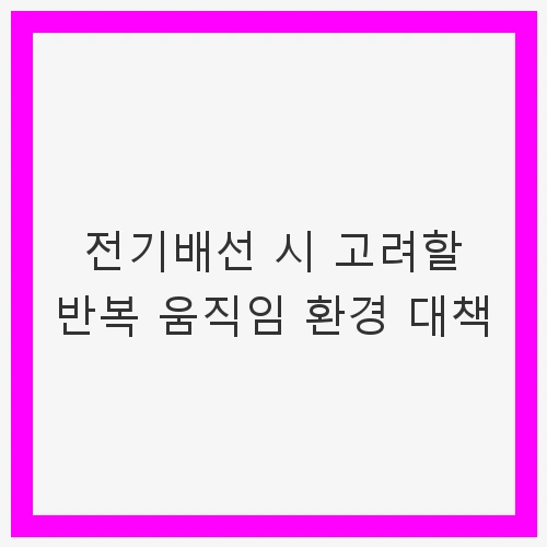 전기배선의 중요성