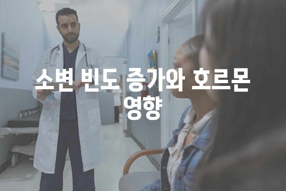 소변 빈도 증가와 호르몬 영향