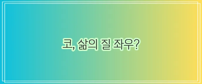 혈관운동성 비염 예방과 치료 방법은 필수입니다!