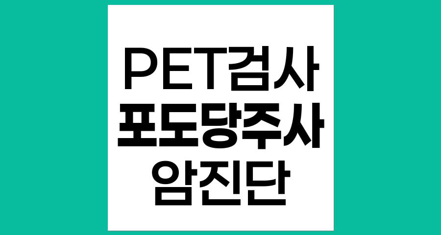 PET,CT 검사 시 포도당주사 금지 이유와 올바른 검사 준비