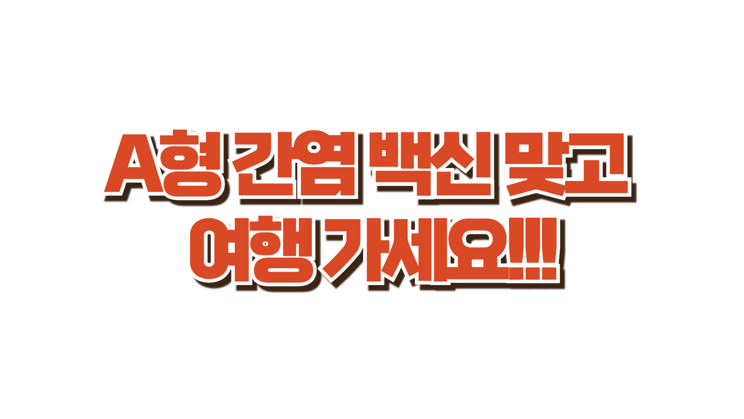 태국·베트남 A형간염 감염 급증 주의보 사진