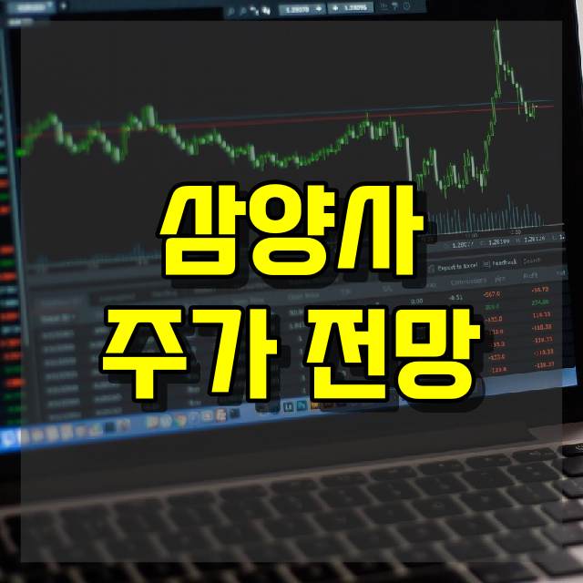 삼양사 주가 전망