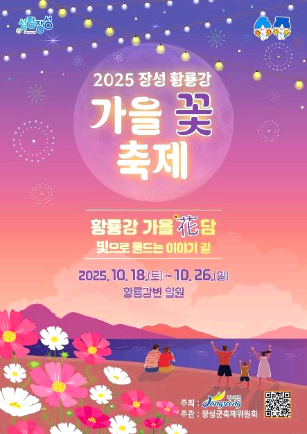 황룡강 가을꽃축제